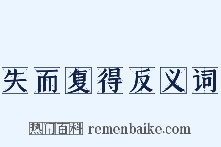 失而复得反义词是什么意思的图片